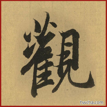 观行书怎么写好看 观行书写法 兰亭序 王羲之·东晋