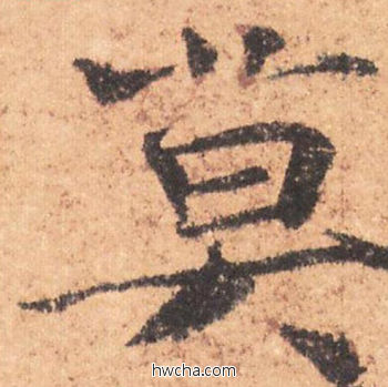 莫行书怎么写好看 莫行书写法 大字阴符经 褚遂良·隋唐