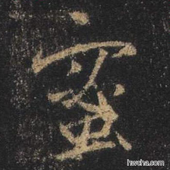 蜜行书怎么写好看 蜜行书写法 心经 王羲之·东晋