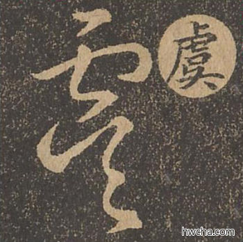 虞草书怎么写好看 虞草书写法 草诀百韵歌 王羲之·东晋