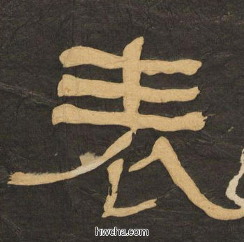 表隶书怎么写好看 表隶书写法 临张迁碑 何绍基·晚清