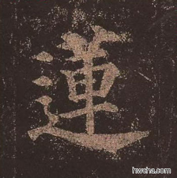 莲楷书怎么写好看 莲楷书写法 多宝塔碑 颜真卿·唐