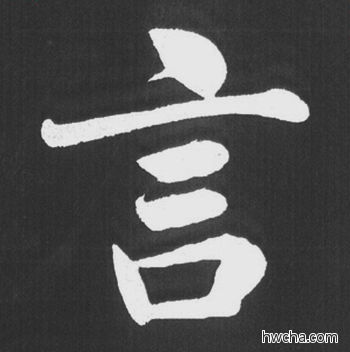 言行书怎么写好看 言行书写法 五柳传 赵孟頫·元