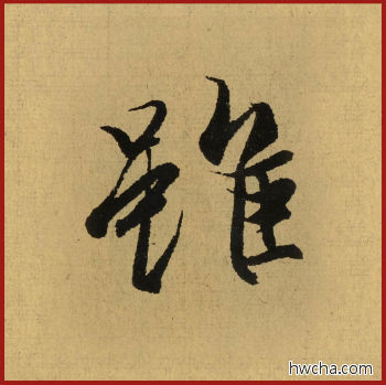 虽行书怎么写好看 虽行书写法 兰亭序 王羲之·东晋