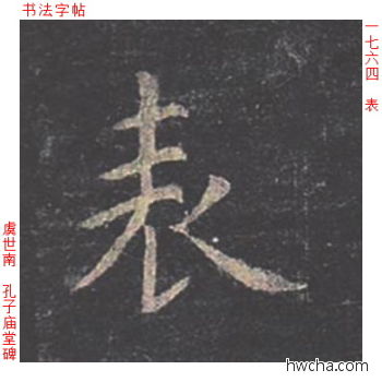 表楷书怎么写好看 表楷书写法 孔子庙堂碑 虞世南·唐