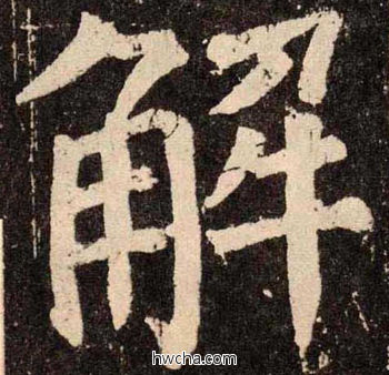 解楷书怎么写好看 解楷书写法 李玄靖碑 颜真卿·唐