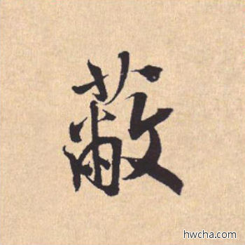 蔽行书怎么写好看 蔽行书写法 离骚经 米芾·北宋