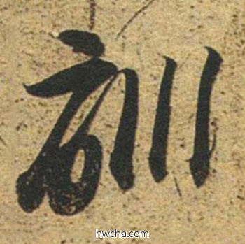 训草书怎么写好看 训草书写法 草书千字文 董其昌·明