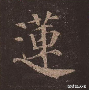 莲楷书怎么写好看 莲楷书写法 多宝塔碑 颜真卿·唐