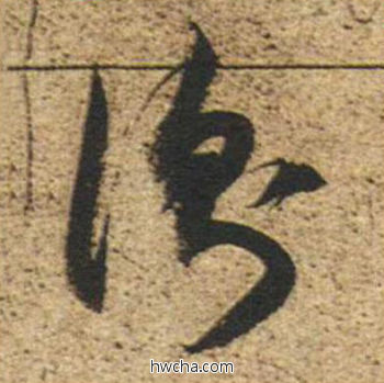 衡草书怎么写好看 衡草书写法 草书千字文 董其昌·明