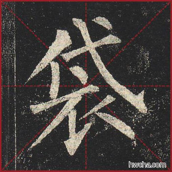 袋楷书怎么写好看 袋楷书写法 玄秘塔碑 柳公权·唐