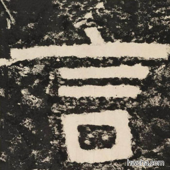 言隶书怎么写好看 言隶书写法 金刚经 佚名·北齐