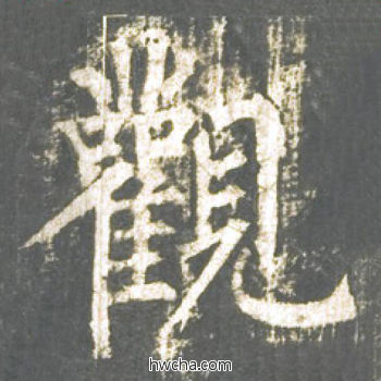 观楷书怎么写好看 观楷书写法 神策军碑 柳公权·唐