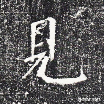 见楷书怎么写好看 见楷书写法 颜勤礼碑 颜真卿·唐