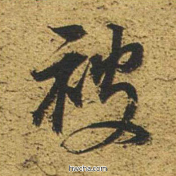 被草书怎么写好看 被草书写法 草书千字文 董其昌·明