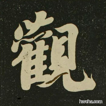 观楷书怎么写好看 观楷书写法 心经 空海·唐日本