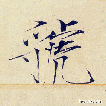 虢楷书怎么写好看 虢楷书写法 千字文 赵佶·北宋