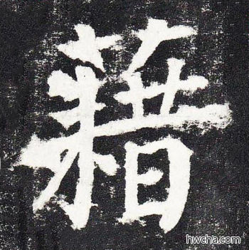 藉楷书怎么写好看 藉楷书写法 颜勤礼碑 颜真卿·唐