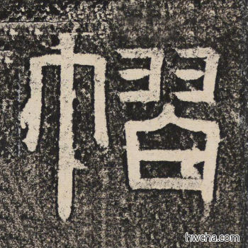 褶隶书怎么写好看 褶隶书写法 陇东王感孝颂 佚名·北齐