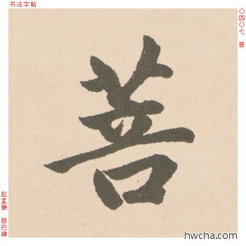 菩行书怎么写好看 菩行书写法 胆巴碑 赵孟頫·元