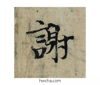 谢楷书怎么写好看 谢楷书写法 局事帖 曾巩·北宋