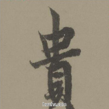 贵行书怎么写好看 贵行书写法 行书千字文 欧阳询·唐