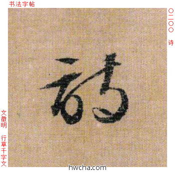 诗行书怎么写好看 诗行书写法 千字文 文徵明·明