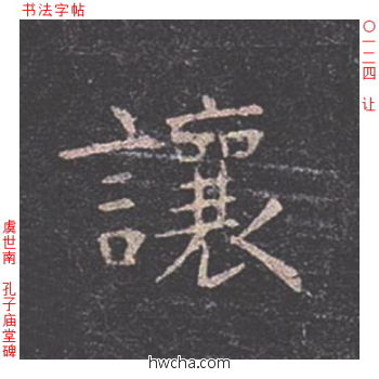 让楷书怎么写好看 让楷书写法 孔子庙堂碑 虞世南·唐