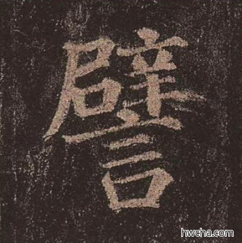 譬楷书怎么写好看 譬楷书写法 多宝塔碑 颜真卿·唐