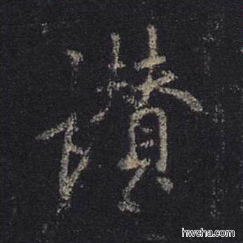 赞行书怎么写好看 赞行书写法 圣教序 王羲之·东晋