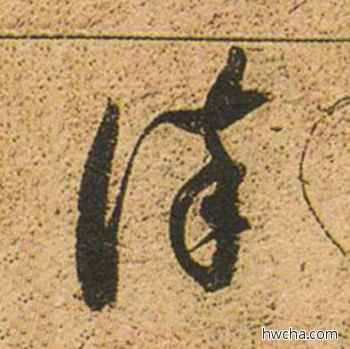 谨草书怎么写好看 谨草书写法 草书千字文 董其昌·明