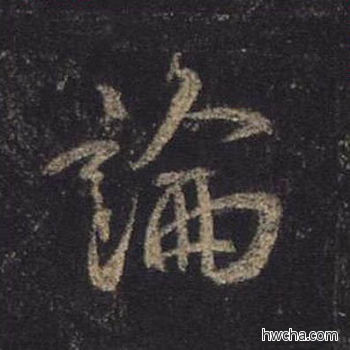 论行书怎么写好看 论行书写法 圣教序 王羲之·东晋