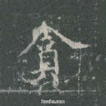 贪楷书怎么写好看 贪楷书写法 皇甫诞碑 欧阳询·唐