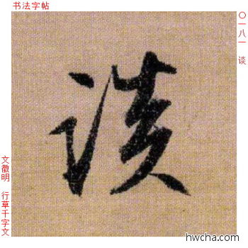 谈行书怎么写好看 谈行书写法 千字文 文徵明·明