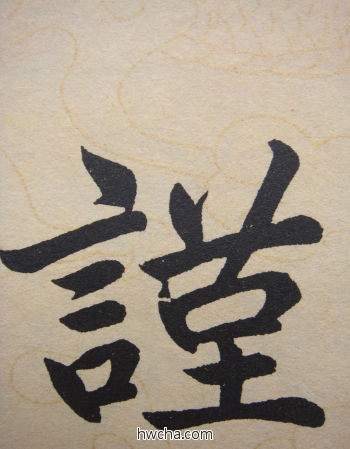 谨行书怎么写好看 谨行书写法 寿春堂记 赵孟頫·元