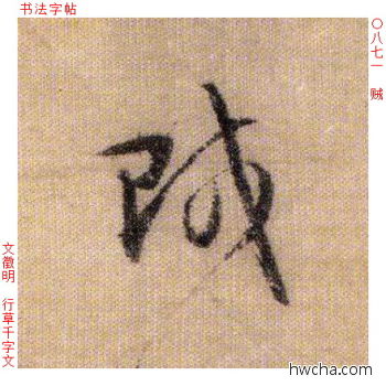 贼行书怎么写好看 贼行书写法 千字文 文徵明·明