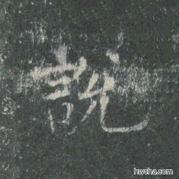 说楷书怎么写好看 说楷书写法 皇甫诞碑 欧阳询·唐