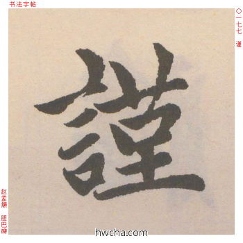 谨行书怎么写好看 谨行书写法 胆巴碑 赵孟頫·元