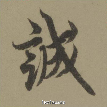 诚行书怎么写好看 诚行书写法 行书千字文 欧阳询·唐