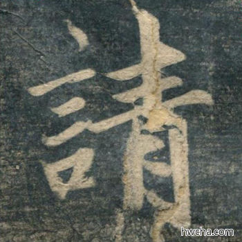 请行书怎么写好看 请行书写法 虎丘字碑 赵孟頫·元