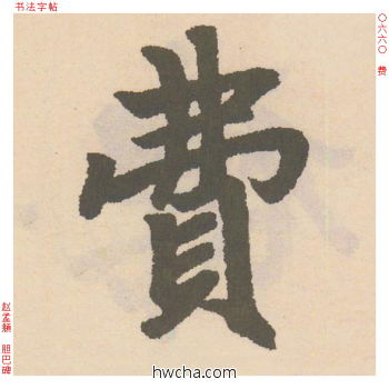 费行书怎么写好看 费行书写法 胆巴碑 赵孟頫·元