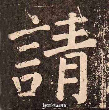 请楷书怎么写好看 请楷书写法 李玄靖碑 颜真卿·唐