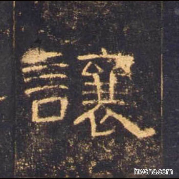 让隶书怎么写好看 让隶书写法 曹全碑 佚名·东汉