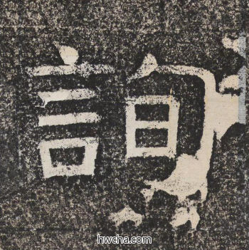 询隶书怎么写好看 询隶书写法 陇东王感孝颂 佚名·北齐