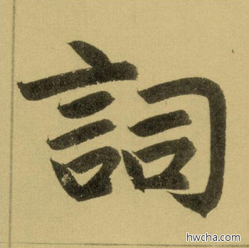 词行书怎么写好看 词行书写法 三门记 赵孟頫·元