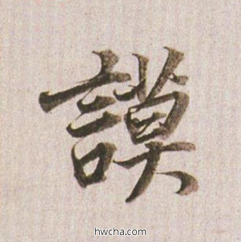 谟行书怎么写好看 谟行书写法 临杭州营籍帖 董其昌·明