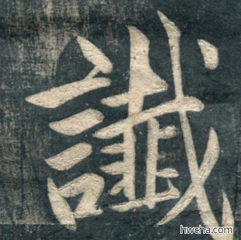 谶行书怎么写好看 谶行书写法 虎丘字碑 赵孟頫·元