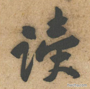 读行书怎么写好看 读行书写法 教审帖 黄庭坚·北宋