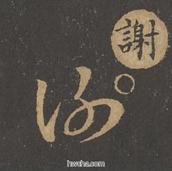 谢草书怎么写好看 谢草书写法 草诀百韵歌 王羲之·东晋