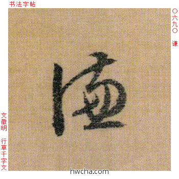 谦行书怎么写好看 谦行书写法 千字文 文徵明·明